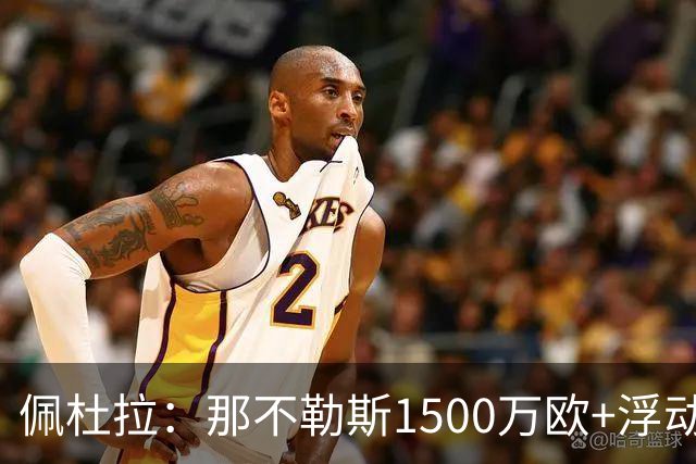 佩杜拉：那不勒斯1500万欧+浮动报价求购吉拉，拉齐奥希望3000万